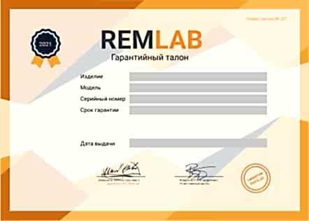 Гарантийный талон RemLab 2021